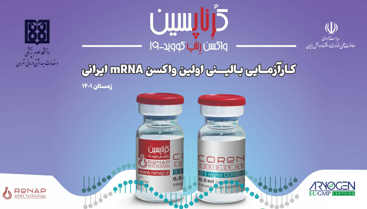 نخستین واکسن کووید 19 مبتنی بر mRNA دانش‌بنیانی به مرحله کارآزمایی بالینی رسید  