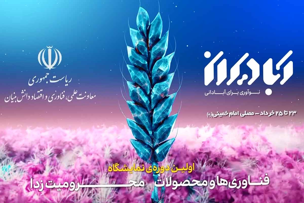 نخستین دوره نمایشگاه فناوری ها و محصولات محرومیت زدا، فردا در تهران گشایش می‌یابد  