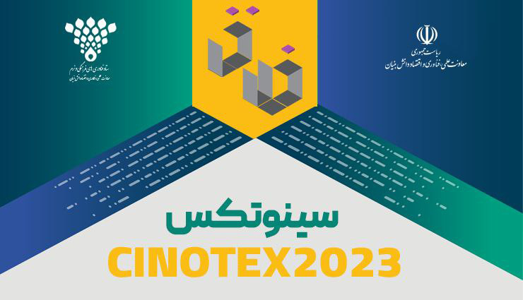  فعالان زیست بوم صنایع خلاق به اینوتکس2023 می آیند  