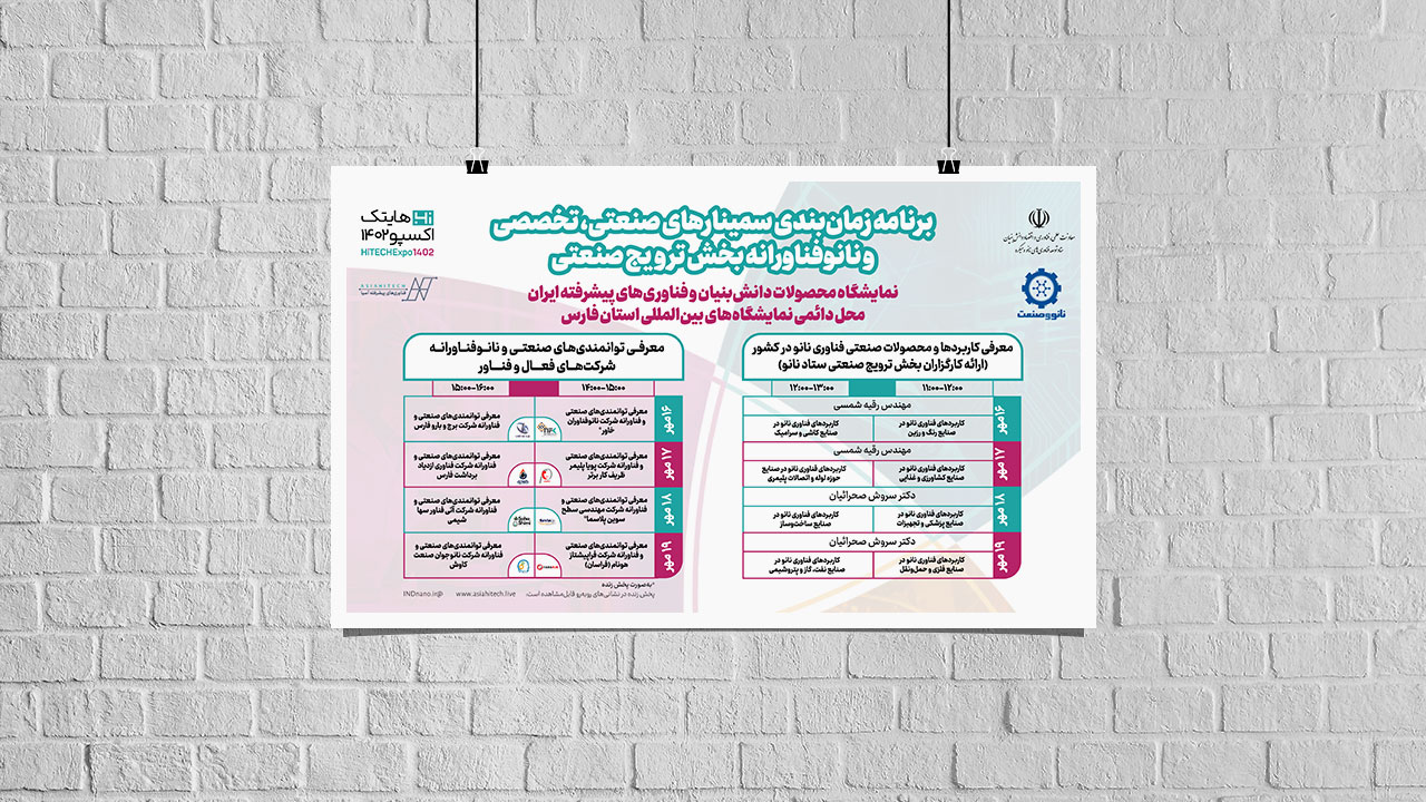 سمینارهای صنعتی، تخصصی بخش ترویج صنعتی در نمایشگاه هایتک‌اکسپو۱۴۰۲  