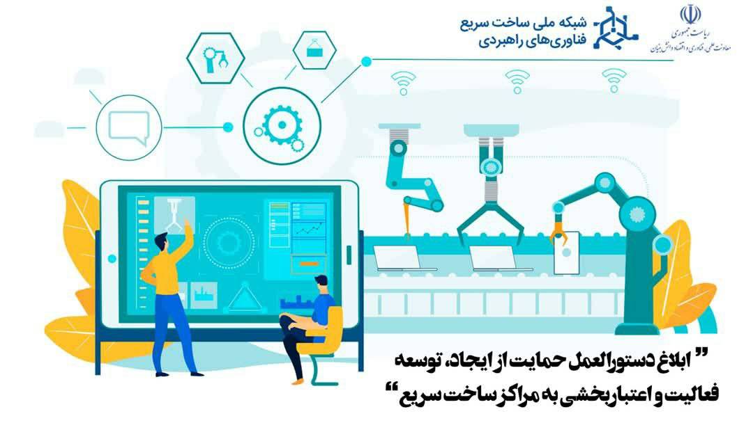 دستورالعمل حمایت از ایجاد، توسعه فعالیت واعتباربخشی به مراکز ساخت سریع ابلاغ شد  