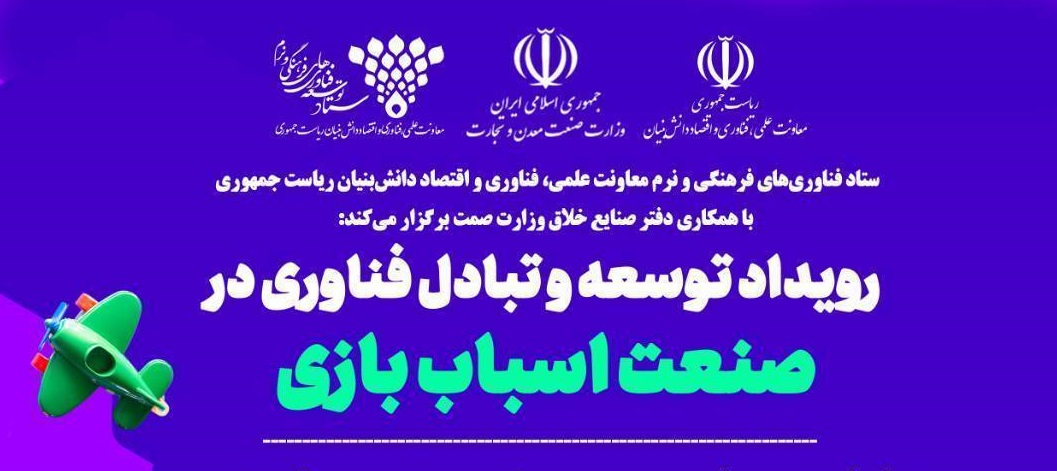 فراخوان رفع نیازهای فناورانه صنایع خلاق اسباب‌بازی  