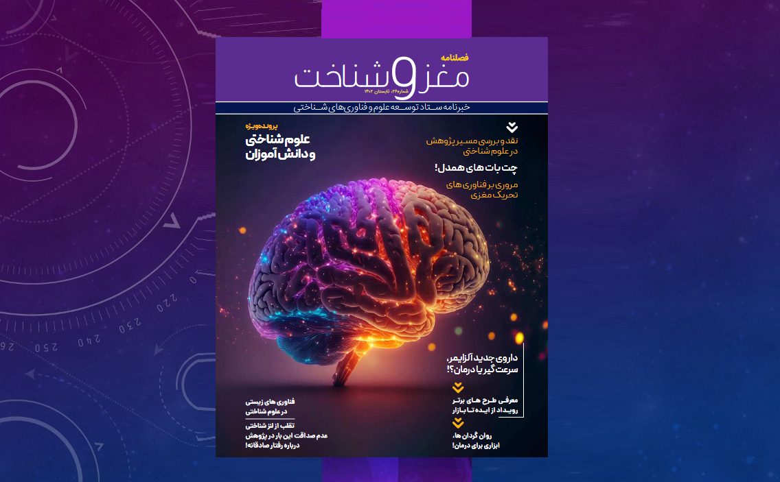 «علوم شناختی و دانش‌آموزان»، پرونده تازه‌ترین شماره «مغز و شناخت»  