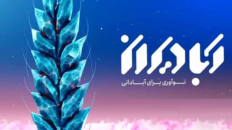 رفع نیازها و مساله‌محوری، رویکرد دوره آتی نمایشگاه «آبادیران»   