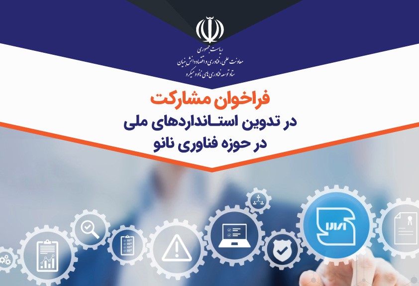 فراخوان مشارکت در تدوین استانداردهای ملی در حوزه فناوری نانو  