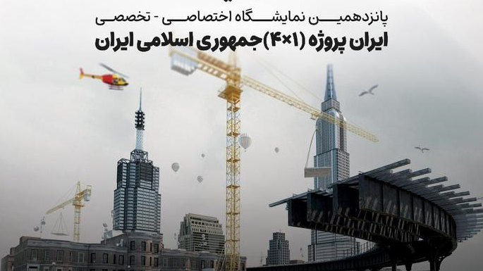 فراخوان شرکت در پانزدهمین نمایشگاه تخصصی «ایران پروژه» در عشق آباد  