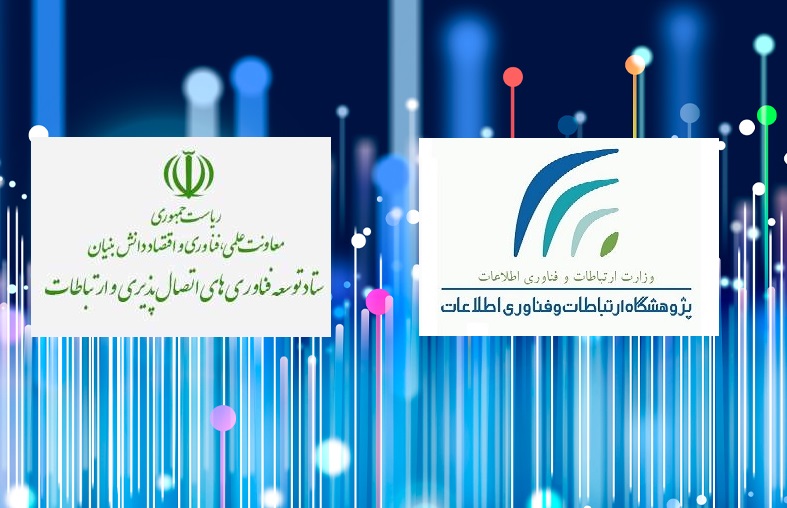 انعقاد تفاهم نامه همکاری بین پژوهشگاه ICT و ستاد توسعه فناوری های اتصال پذیری و ارتباطات   