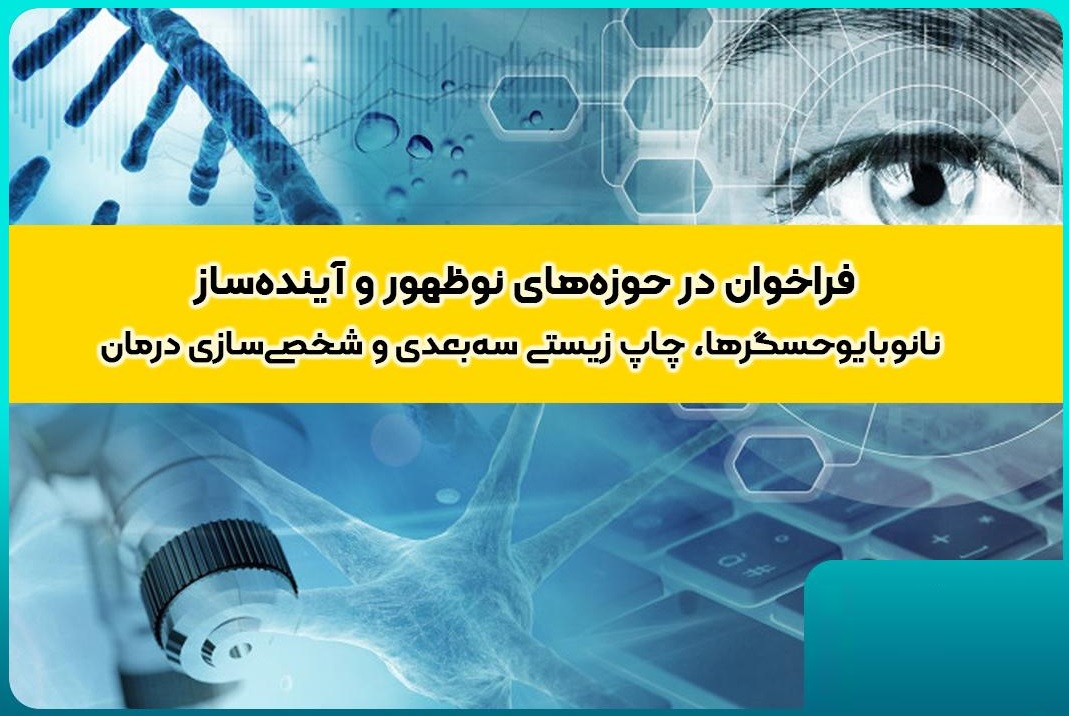 فراخوان حمایت از رساله ها و طرح های پژوهشی در حوزه‌ «نانوبیوحسگرها»، «چاپ زیستی سه‌بعدی» و «شخصی‌سازی درمان»  