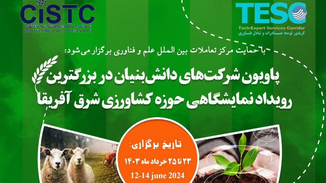 فراخوان حضور شرکت‌های دانش‌بنیان ایرانی در بزرگترین رویداد نمایشگاهی حوزه کشاورزی شرق آفریقا   