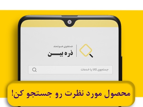 اتصال بیش از ۶۰ هزار فروشگاه آنلاین به پلتفرم ایرانی جست‌وجوی محصولات  