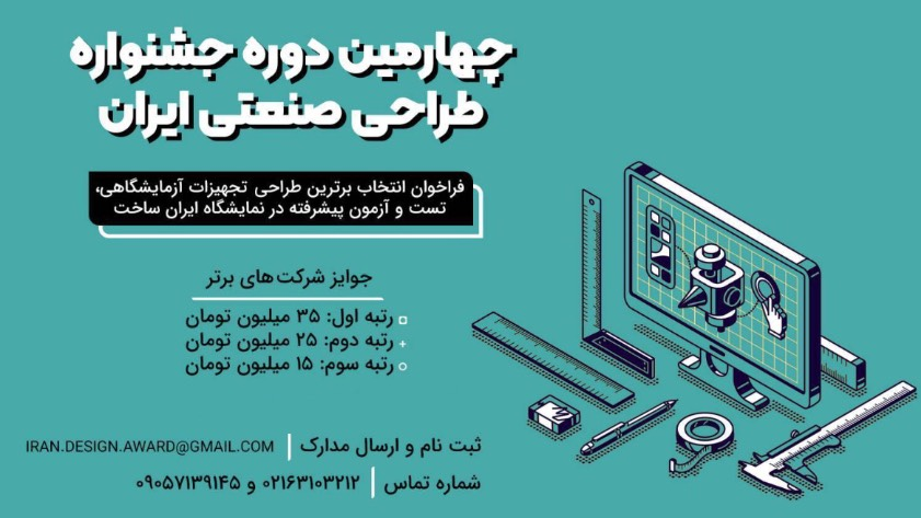 چهارمین جشنواره طراحی صنعتی ایران همزمان با نمایشگاه «ایران‌ساخت» برگزار خواهد شد  