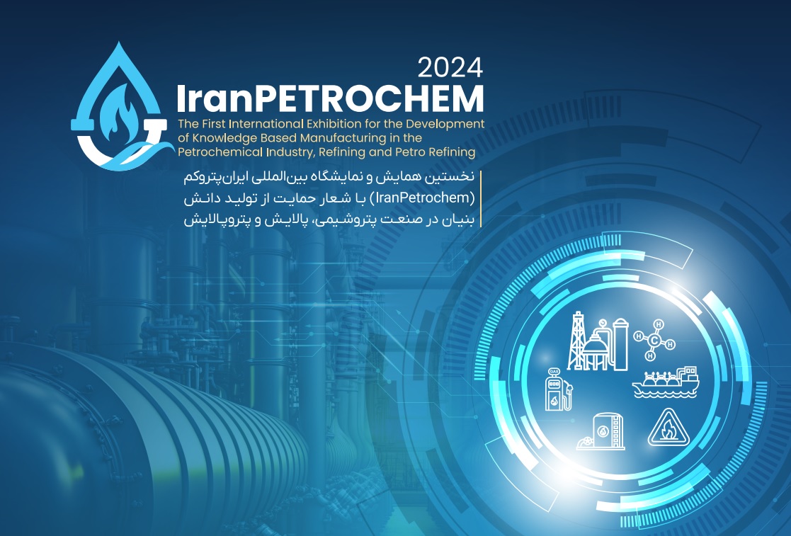 برگزاری نخستین همایش و نمایشگاه بین‌المللی «ایران‌پتروکم» با حضور شرکت‌های دانش‌بنیان  