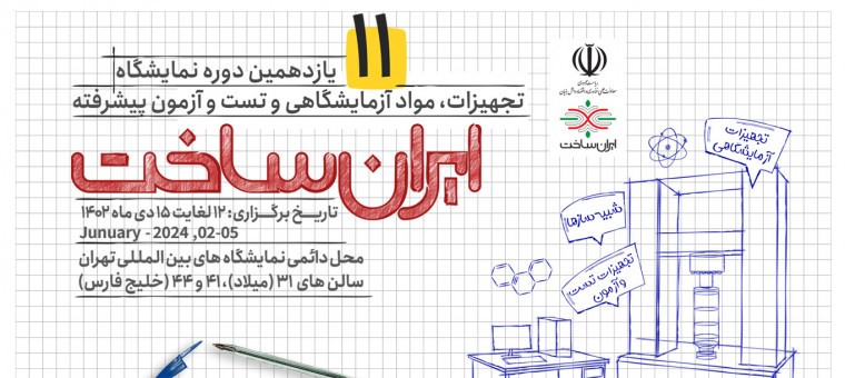 رونمایی از 9 محصول فناورانه در یازدهمین دوره نمایشگاه «ایران‌ساخت»   