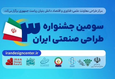 برگزاری سومین دوره «جشنواره طراحی صنعتی ایران» همزمان با نمایشگاه «ایران ساخت»  