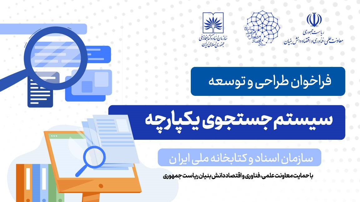 فراخوان طراحی و توسعه «سیستم جست‌وجوی یکپارچه» سازمان اسناد و کتابخانه ملی ایران  