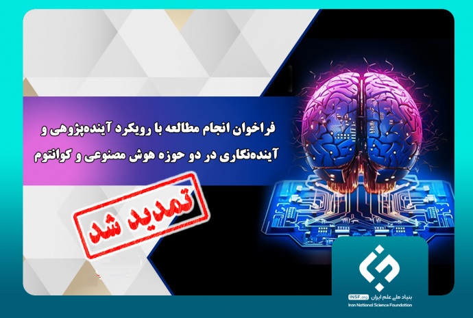 تمدید فراخوان «انجام مطالعه با رویکرد آینده‌پژوهی و آینده‌نگاری در دو حوزه هوش مصنوعی و کوانتوم»  