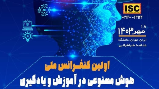 نخستین همایش ملی هوش مصنوعی در آموزش و یادگیری برگزار می‌شود  