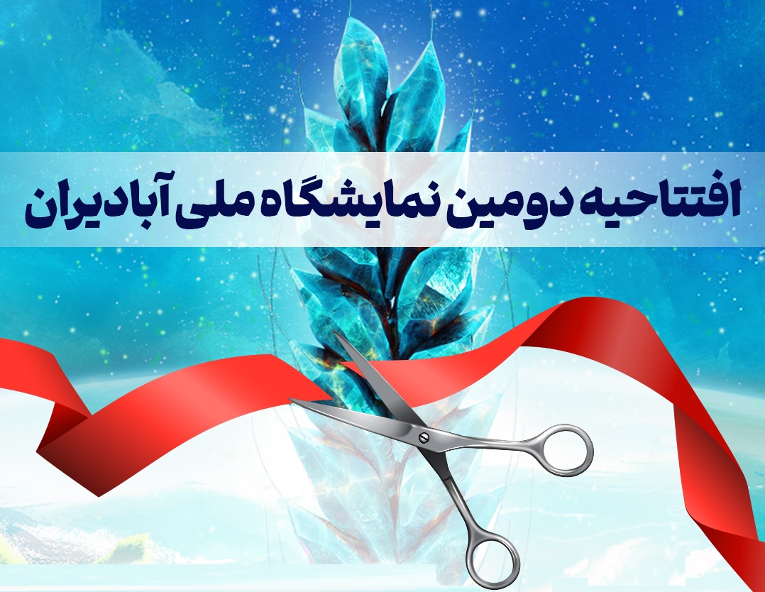 دومین نمایشگاه ملی «آبادیران» با شعار «نوآوری برای آبادانی» آغاز می‌شود  