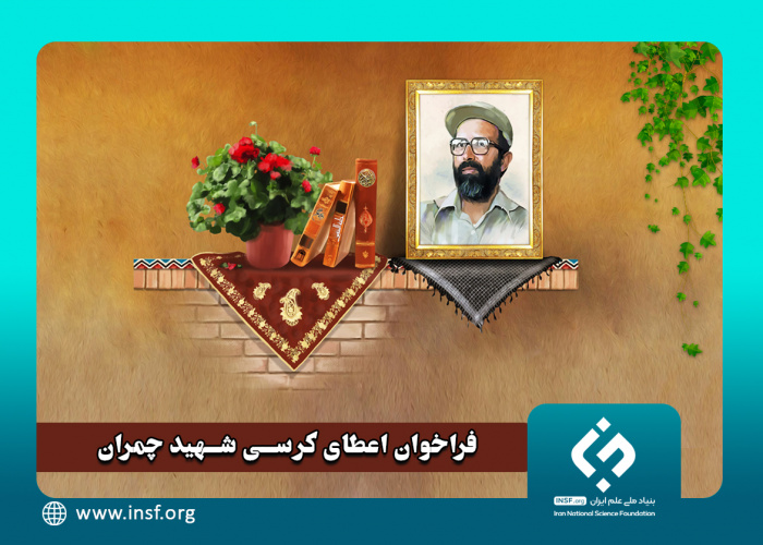 اعطای کرسی پژوهشی «شهید چمران» به پژوهشگران برجسته علوم پایه و مهندسی  