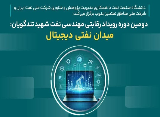 رویداد مهندسی نفت تندگویان، اثرگذاری دانش‌بنیان‌ها در دیجیتال‌سازی میادین نفت و گاز  