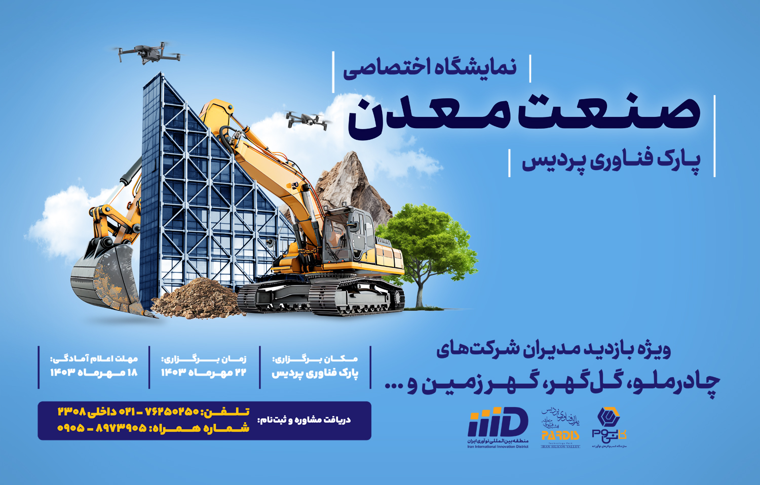 فراخوان شرکت در نمایشگاه اختصاصی صنعت معدن پارک فناوری پردیس  