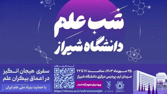 «شب علم» در دانشگاه شیراز  