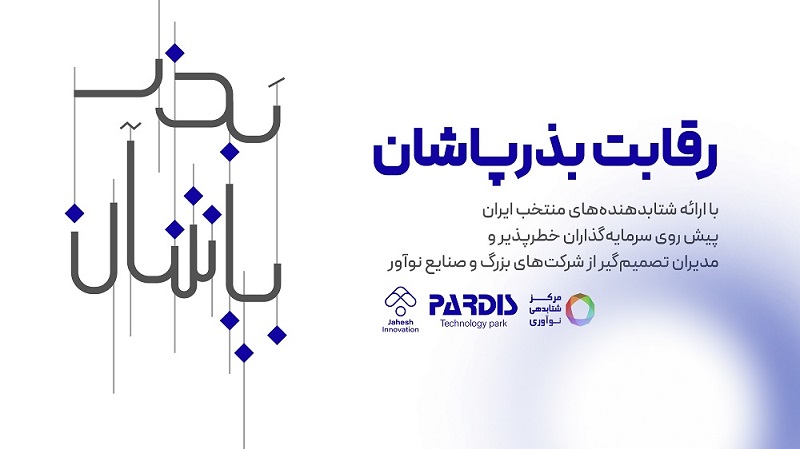 رویداد «بذرپاشان» در راستای شکوفایی شتابدهنده‌ها و جذب سرمایه‌گذاری برگزار می‌شود  