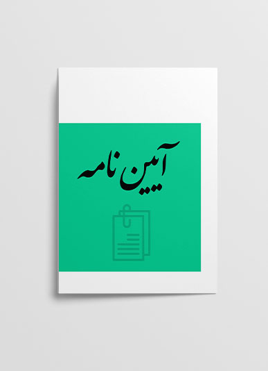 آیین نامه اجرایی ارتباط نخبگان ایرانی خارج از کشور 