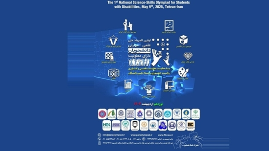  نخستین المپیاد ملی علمی-مهارتی دانشجویان دارای معلولیت در راه است  