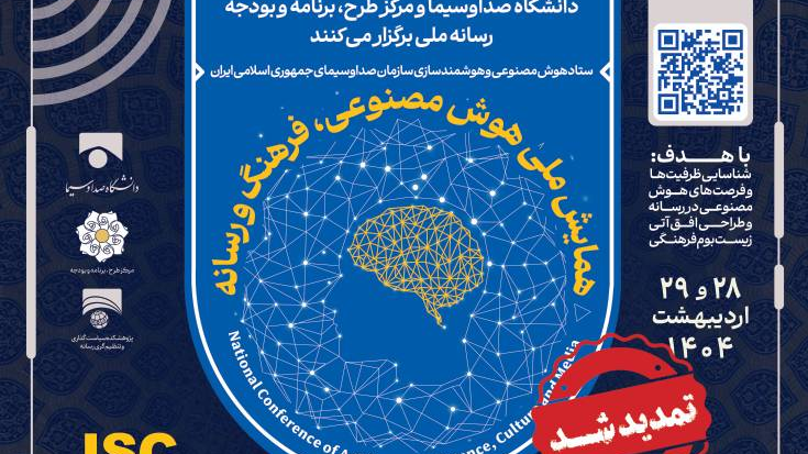 نخستین همایش ملی «هوش مصنوعی، فرهنگ و رسانه» برگزار می‌شود  