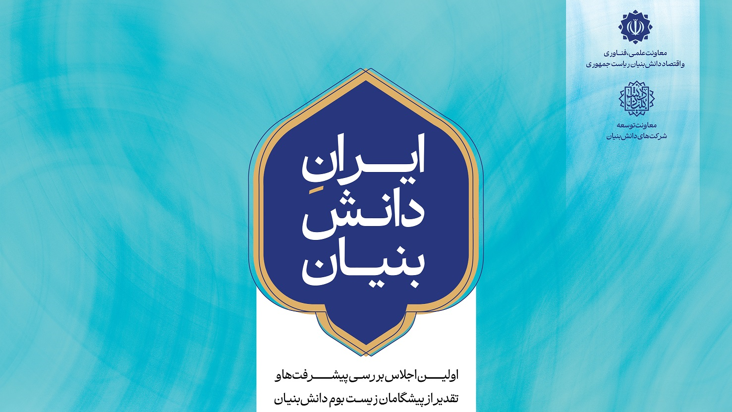 ترسیم آینده زیست‌بوم نوآوری و فناوری کشور در نخستین رویداد «ایران دانش‌بنیان»  