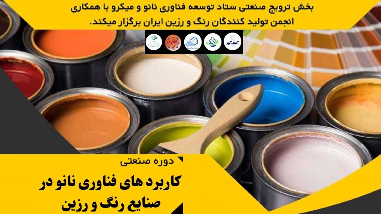 دوره صنعتی کاربردهای فناوری نانو در صنایع رنگ و رزین برگزار می‌شود  