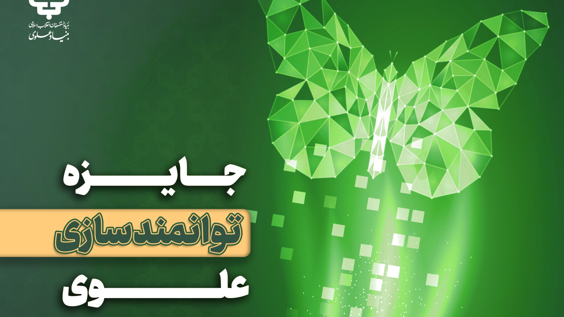 جایزه توانمندسازی علوی، رقابتی برای محرومیتزدایی و توسعه الگوهای نوآورانه