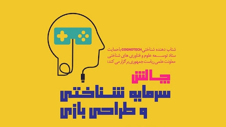 چالشی برای بازی‌سازان؛ طراحی بازی‌های ‌شناختی با نوآوری و خلاقیت در هم آمیخت  