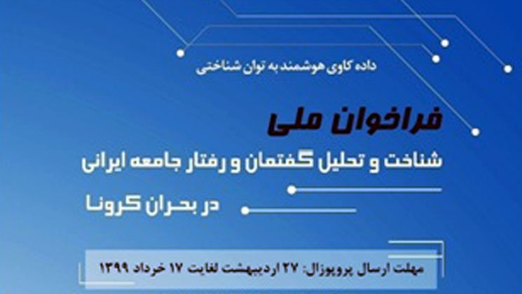 فراخوانی برای شناخت و تحلیل رفتار جامعه ایرانی در بحران کرونا؛ نخبگان مشارکت می‌کنند  