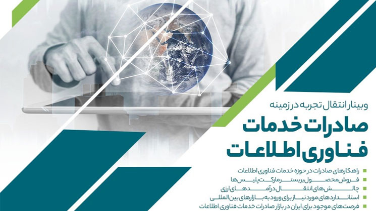 صادرکنندگان خدمات فناوری اطلاعات توانمند می‌شوند  